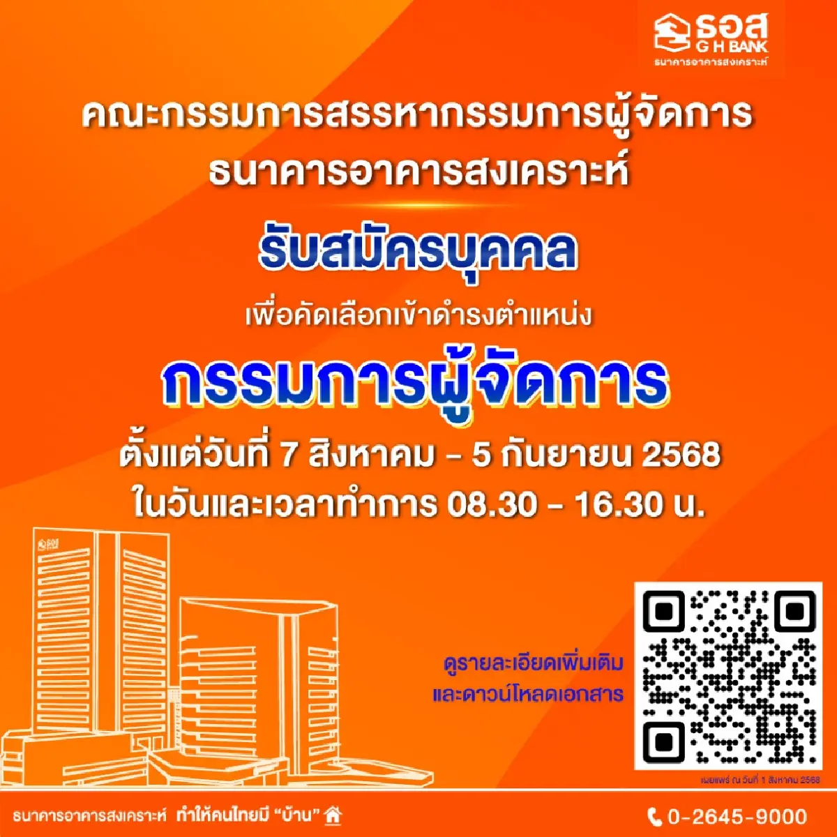 ธอส. เปิดรับสมัคร “กรรมการผู้จัดการ“ คนใหม่ เริ่ม 7 ส.ค.นี้