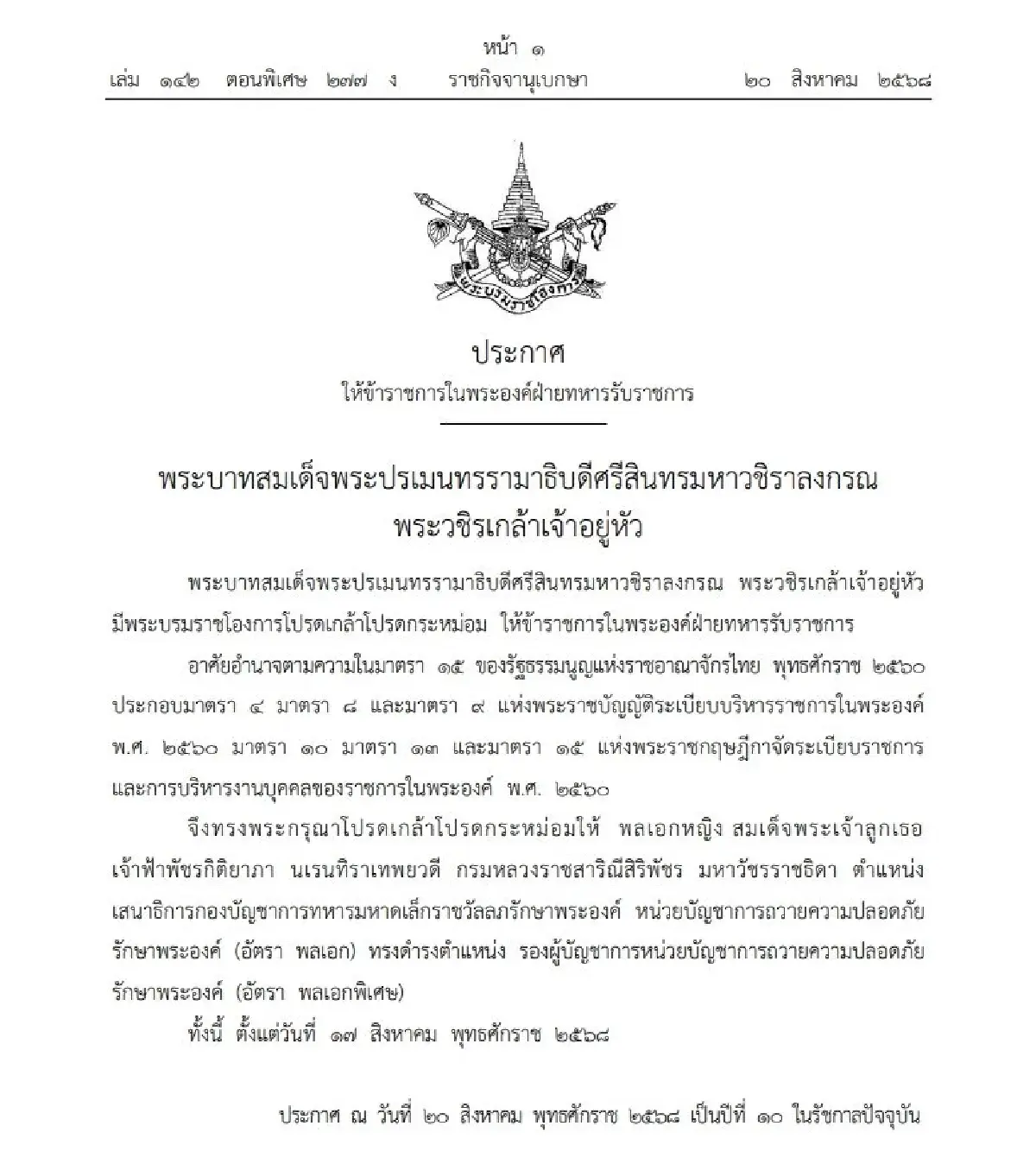 โปรดเกล้าฯ เจ้าฟ้าพัชรกิติยาภาฯ ทรงดำรงตำแหน่ง รอง ผบช.ถวายความปลอดภัยรักษาพระองค์ อัตราพลเอกพิเศษ