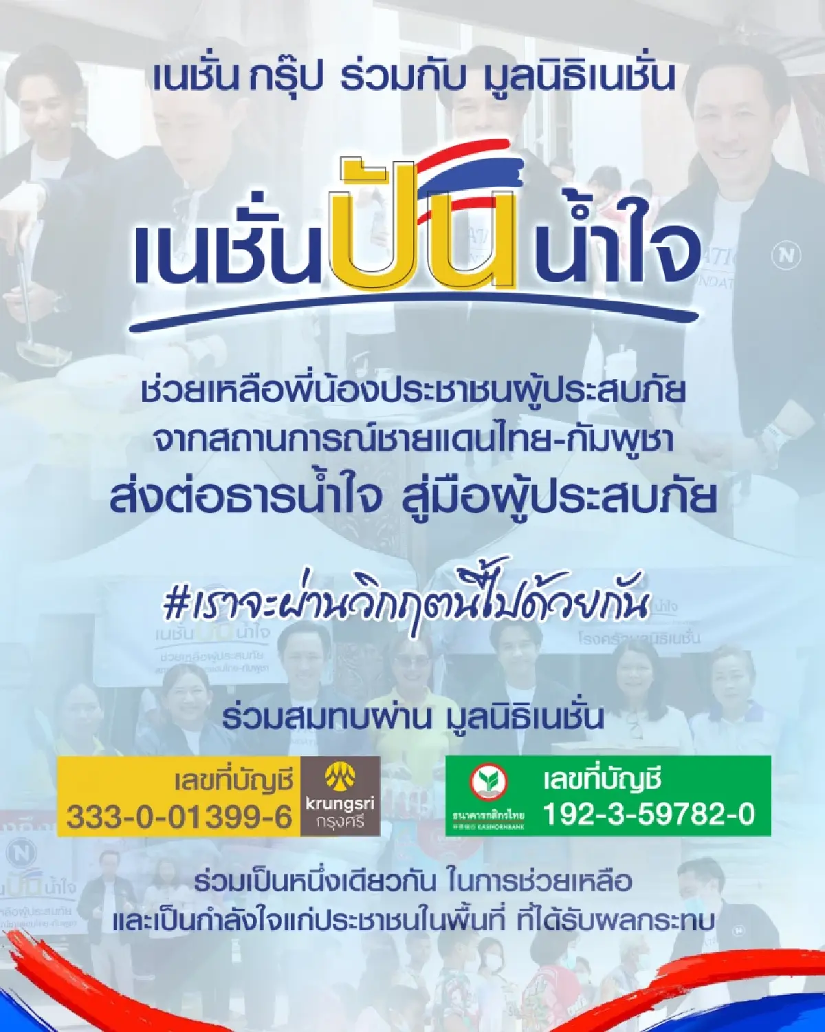 เนชั่นกรุ๊ป เดินหน้า 'เนชั่นปันน้ำใจ' ช่วยปชช. ชายแดนไทย-กัมพูชา