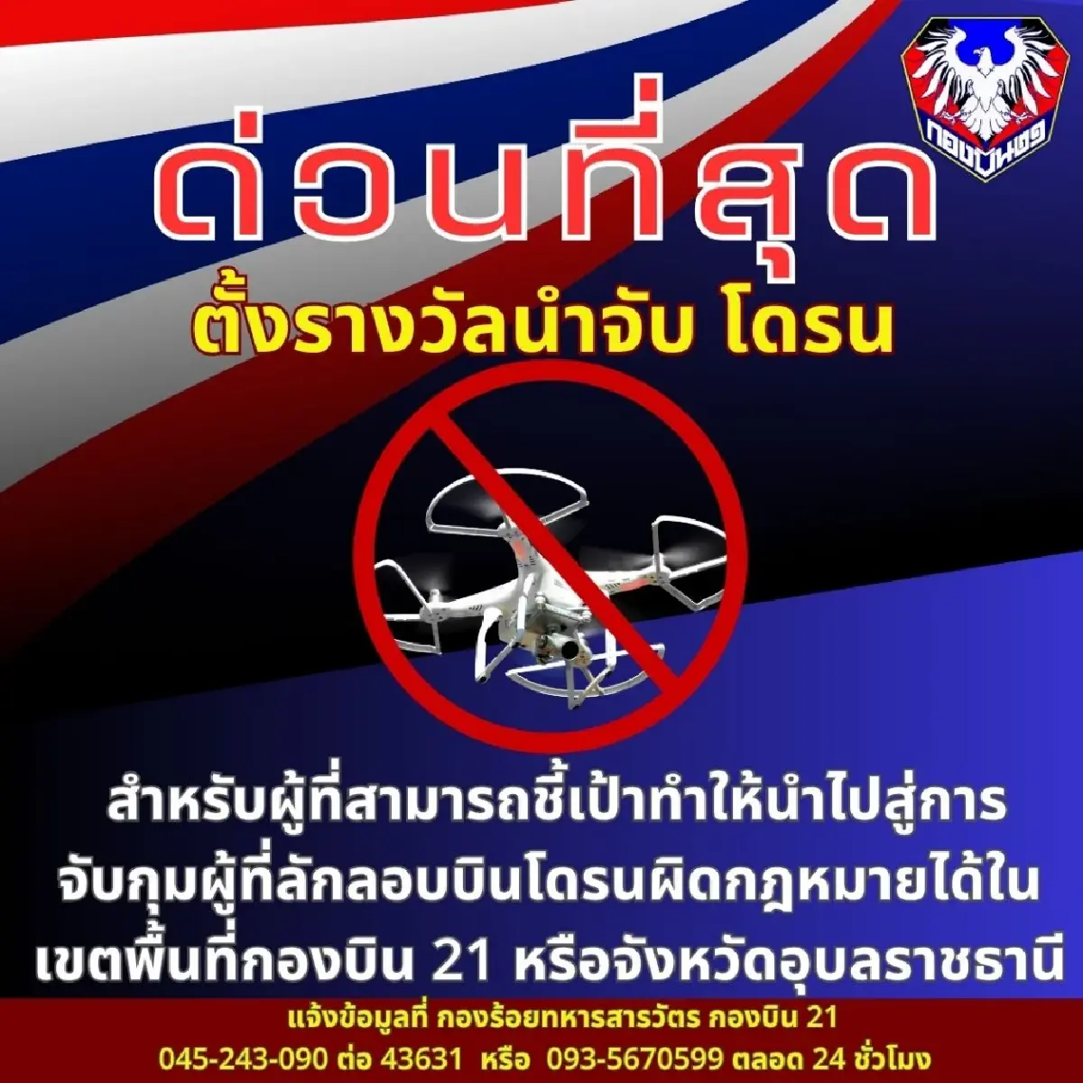 ช่วยชาติ ประกาศตั้งรางวัลนำจับโดรน ให้คนแจ้งเบาะแส บินผิดกฎหมาย