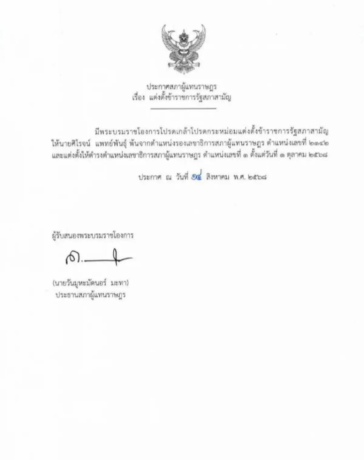 โปรดเกล้าฯ  แต่งตั้ง ‘ศิโรจน์ แพทย์พันธุ์’ เป็นเลขาธิการสภาฯ