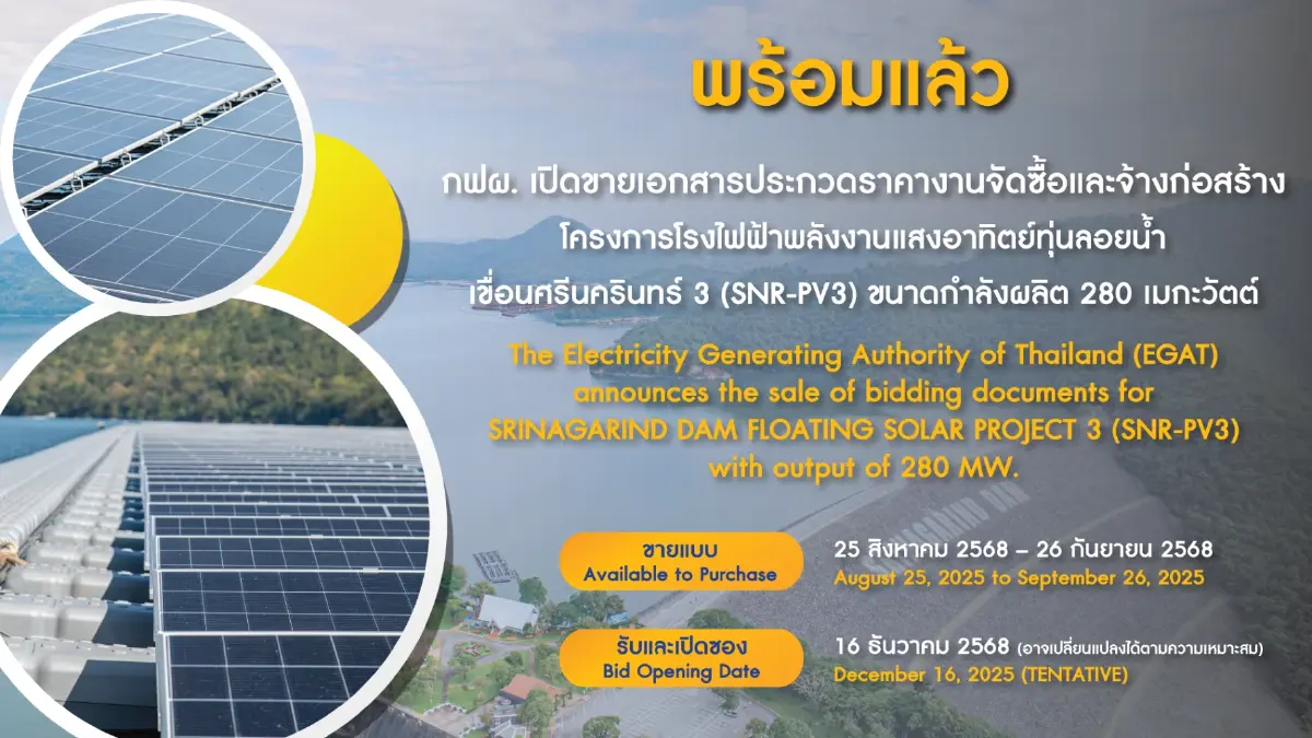 กฟผ. เปิดประมูลโรงไฟฟ้าพลังงานแสงอาทิตย์ทุ่นลอยน้ำเขื่อนศรีนครินทร์ 3
