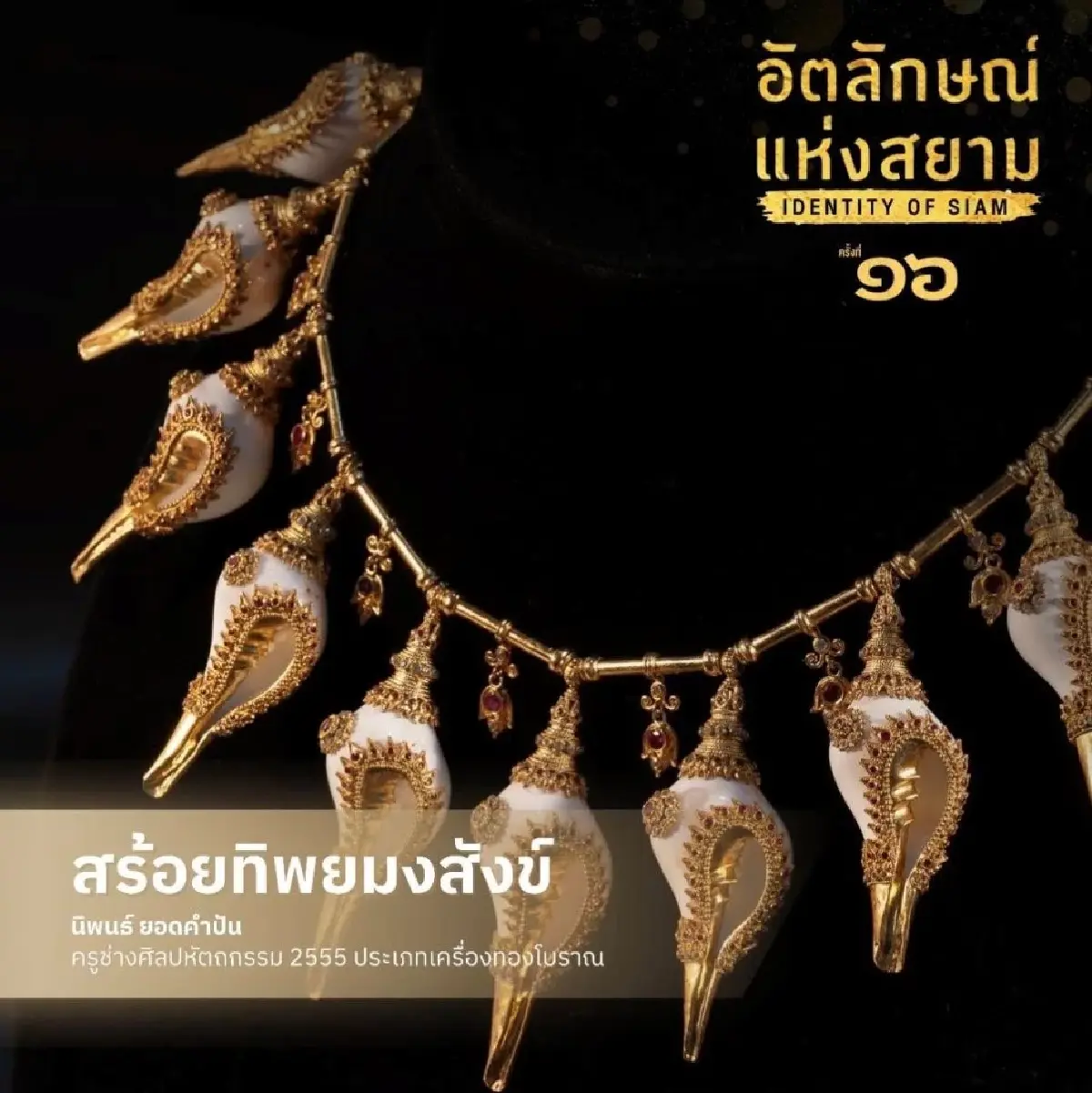 อัตลักษณ์แห่งสยาม #16 ครั้งแรกชมผลงานครูศิลป์ฯ ผู้เขียนพัดทรง