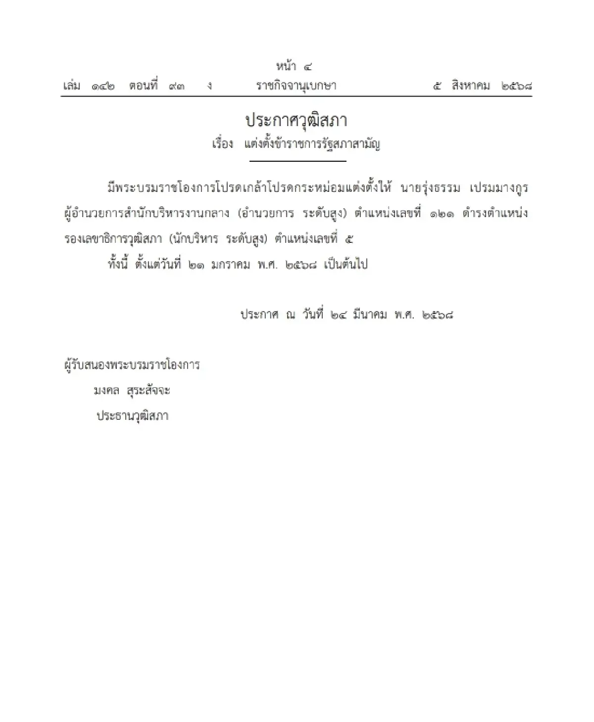 โปรดเกล้าฯ แต่งตั้ง 'รุ่งธรรม เปรมมางกูร' รองเลขาธิการวุฒิสภา
