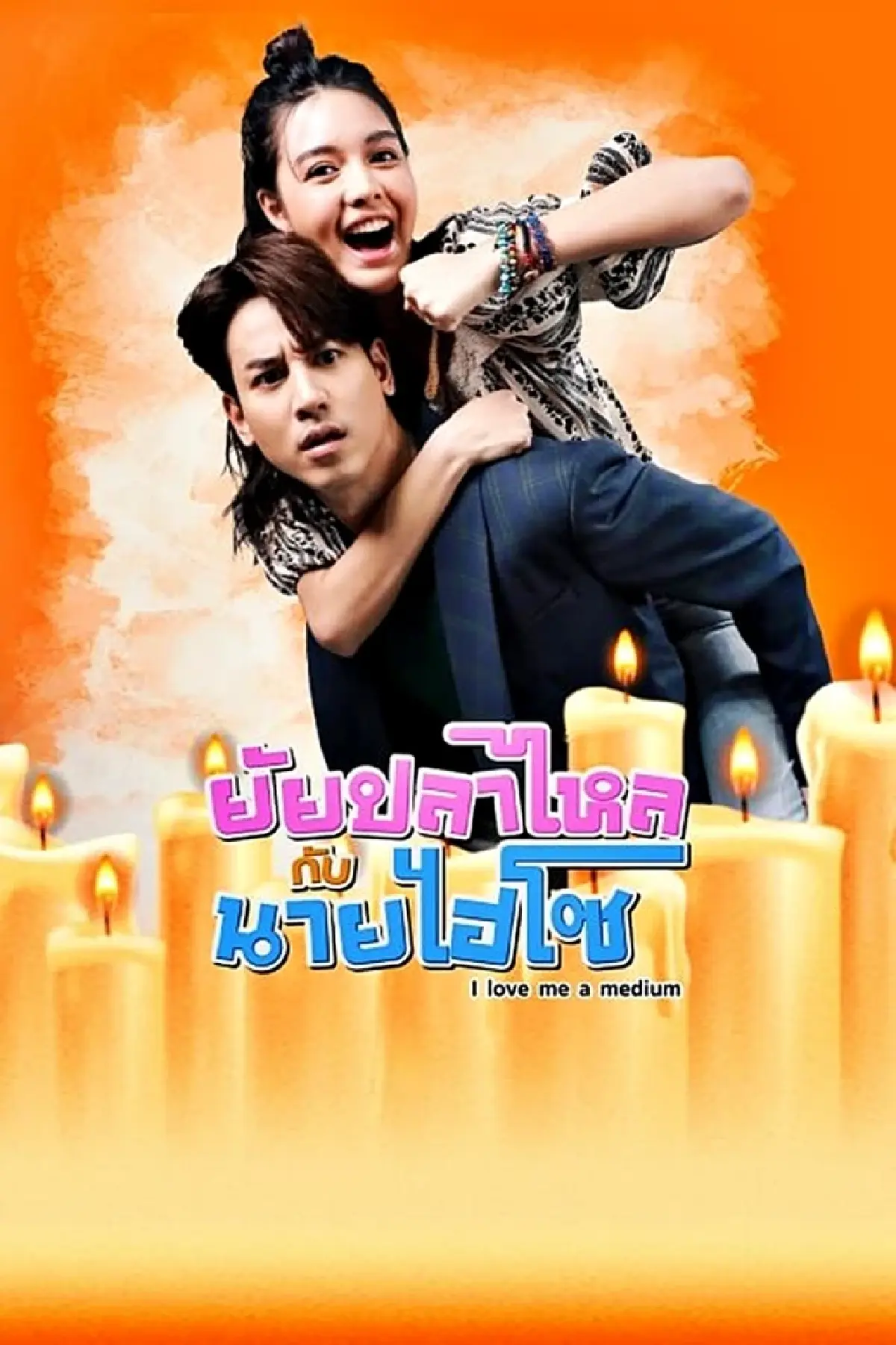 เรื่องย่อ ยัยปลาไหลกับนายไฮโซ 'ป๊อป-หญิง' พร้อมเสิร์ฟความฮา 22 ส.ค.นี้