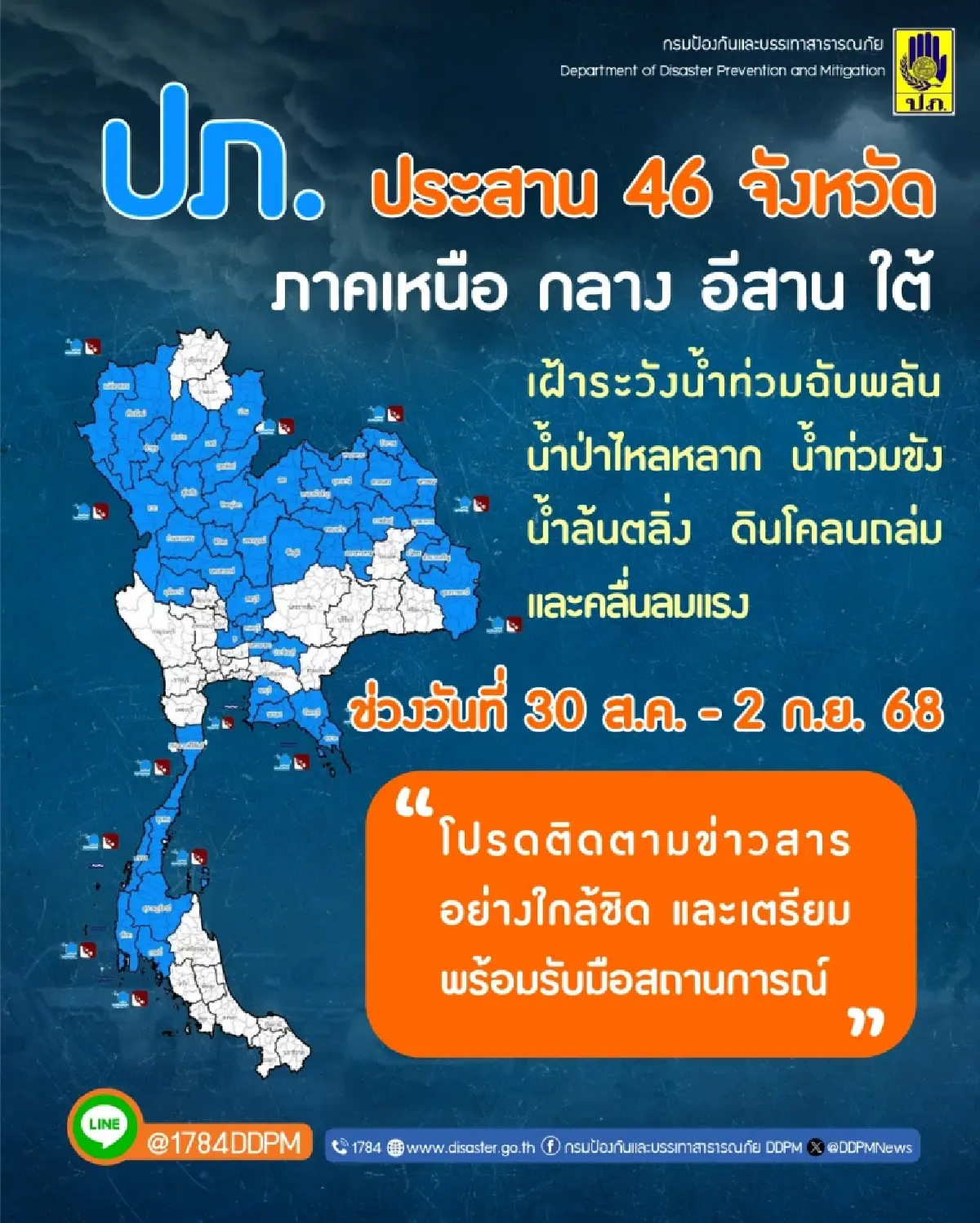 พายุเข้า เตือนด่วน 46 จว. ระวังน้ำท่วมฉับพลัน น้ำป่าหลาก 30 ส.ค. - 2 ก.ย.