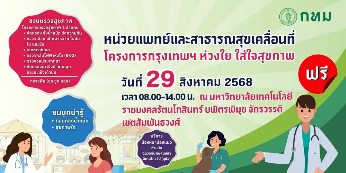 กทม. ตรวจสุขภาพฟรี คัดกรองเบาหวาน ไขมัน โต ซีด ถอนฟัน 29 ส.ค.68