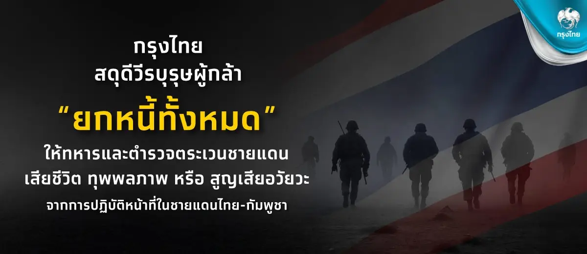 กรุงไทยใจป้ำ! ยกหนี้ 100% ให้ทหารกล้า-ตชด. ที่พลีชีพปกป้องประเทศ