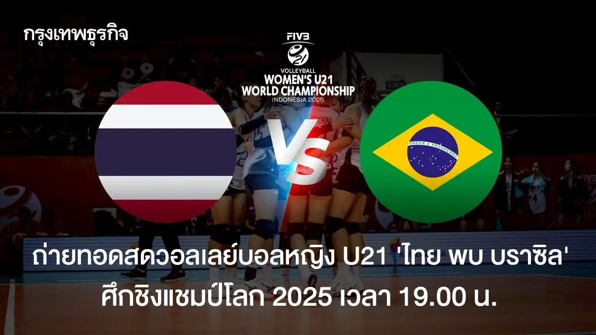 ถ่ายทอดสดวอลเลย์บอลหญิง U21 ทีมชาติไทย พบ บราซิล ชิงแชมป์โลก 2025