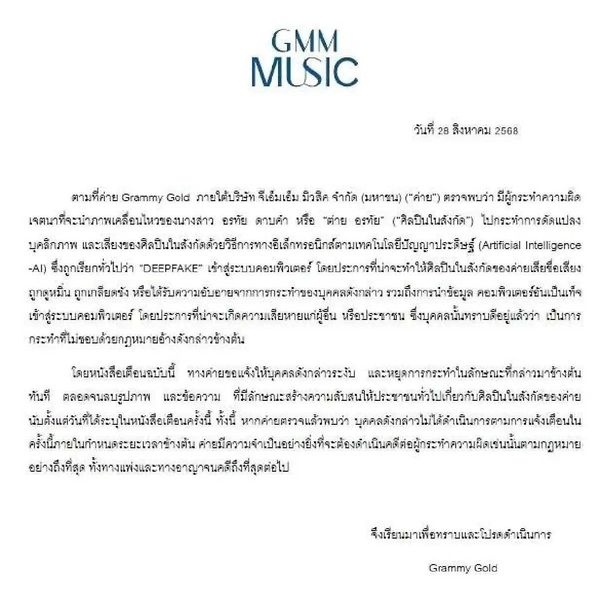 ด่วน! แกรมมี่-ต่าย อรทัย ออกแถลงการณ์ จี้ลบคลิป AI เสียหาย