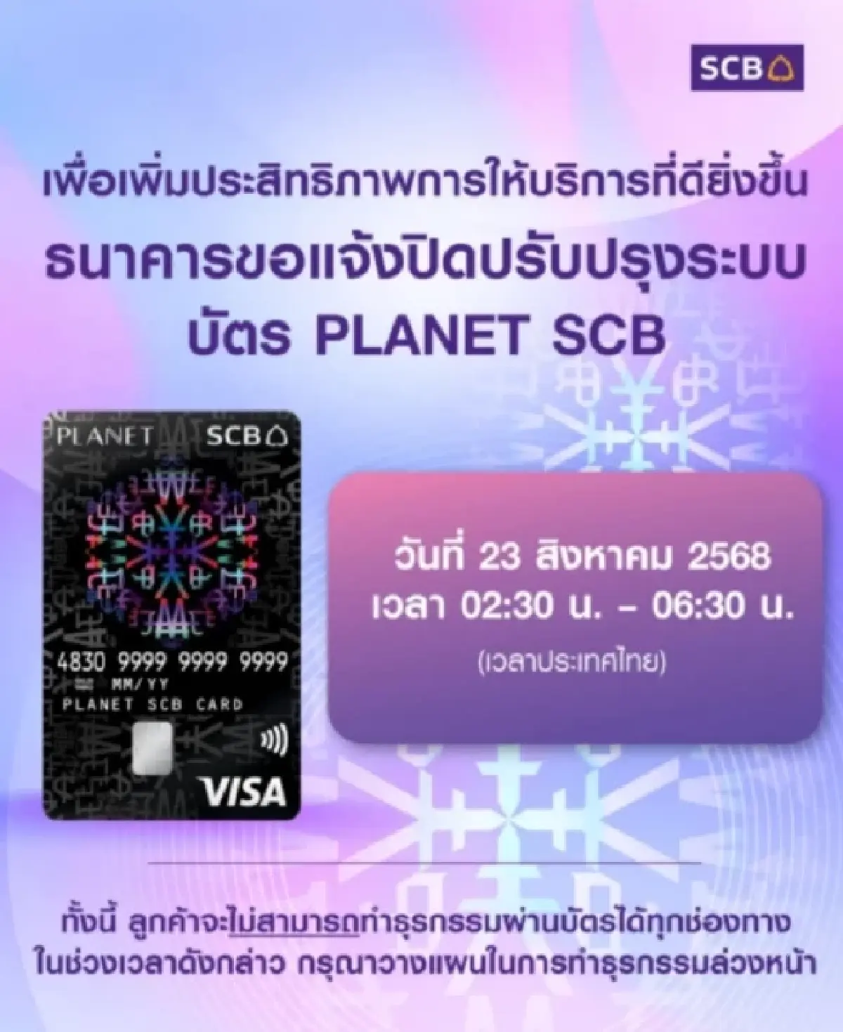 6 แบงก์ใหญ่ 'ปิดปรับปรุงระบบ' เดือน ส.ค. 68 เช็กเลยมีธนาคารไหนบ้าง