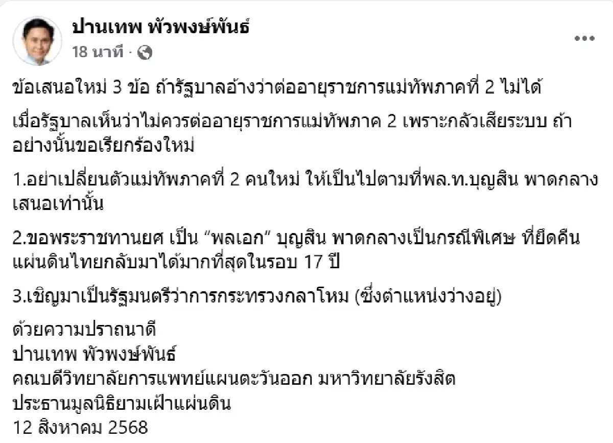 ถ้าไม่ต่ออายุราชการแม่ทัพภาค 2 จี้รัฐบาลแต่งตั้งเป็น รมว.กลาโหม