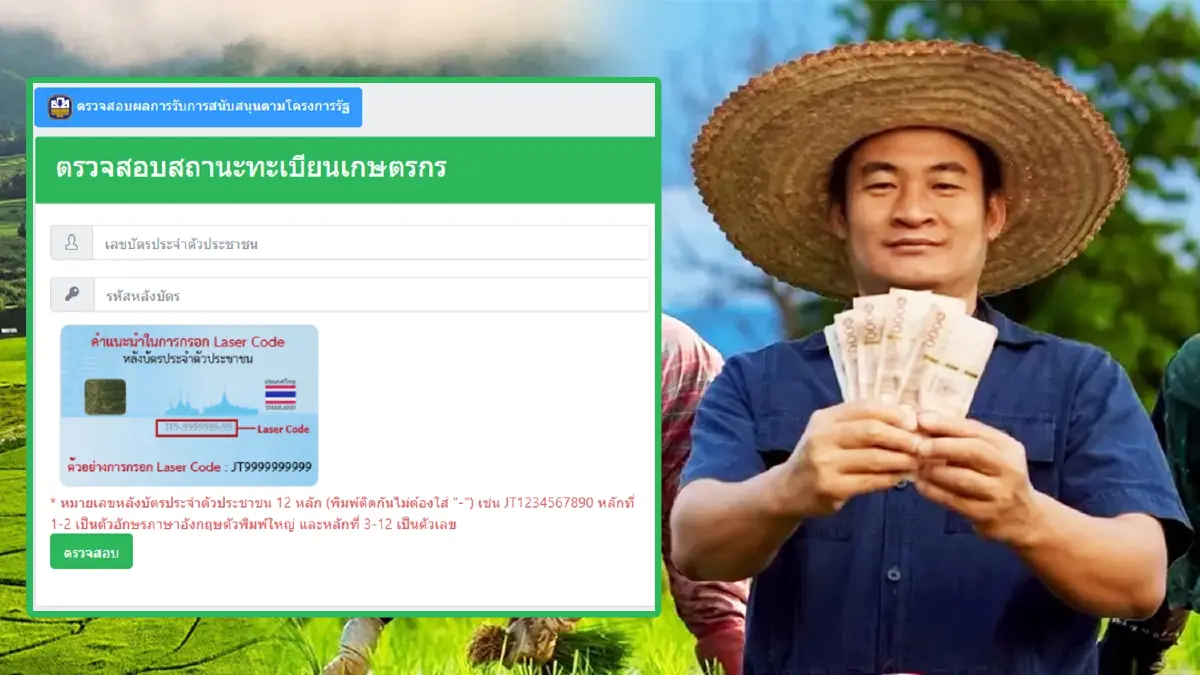 ได้วันไหน เงินช่วยเหลือชาวนา ไร่ละ 1200 บ. ผู้ปลูกข้าวนาปี 2568/69