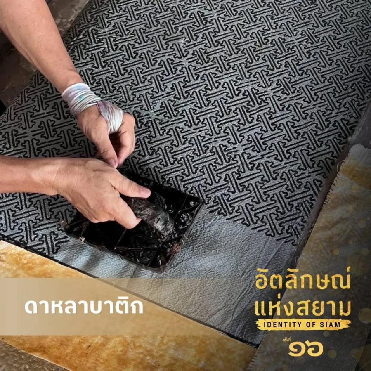 อัตลักษณ์แห่งสยาม #16 ครั้งแรกชมผลงานครูศิลป์ฯ ผู้เขียนพัดทรง