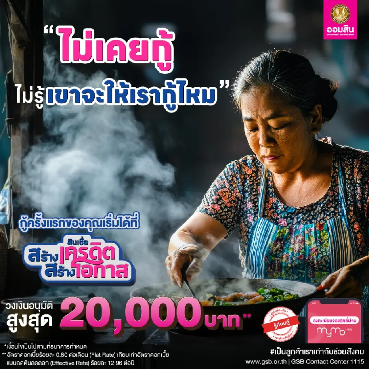 กล้าไหม ออมสิน อนุมัติเงิน 20,000 บ. ให้กู้ครั้งแรกในชีวิต ผ่านแอป