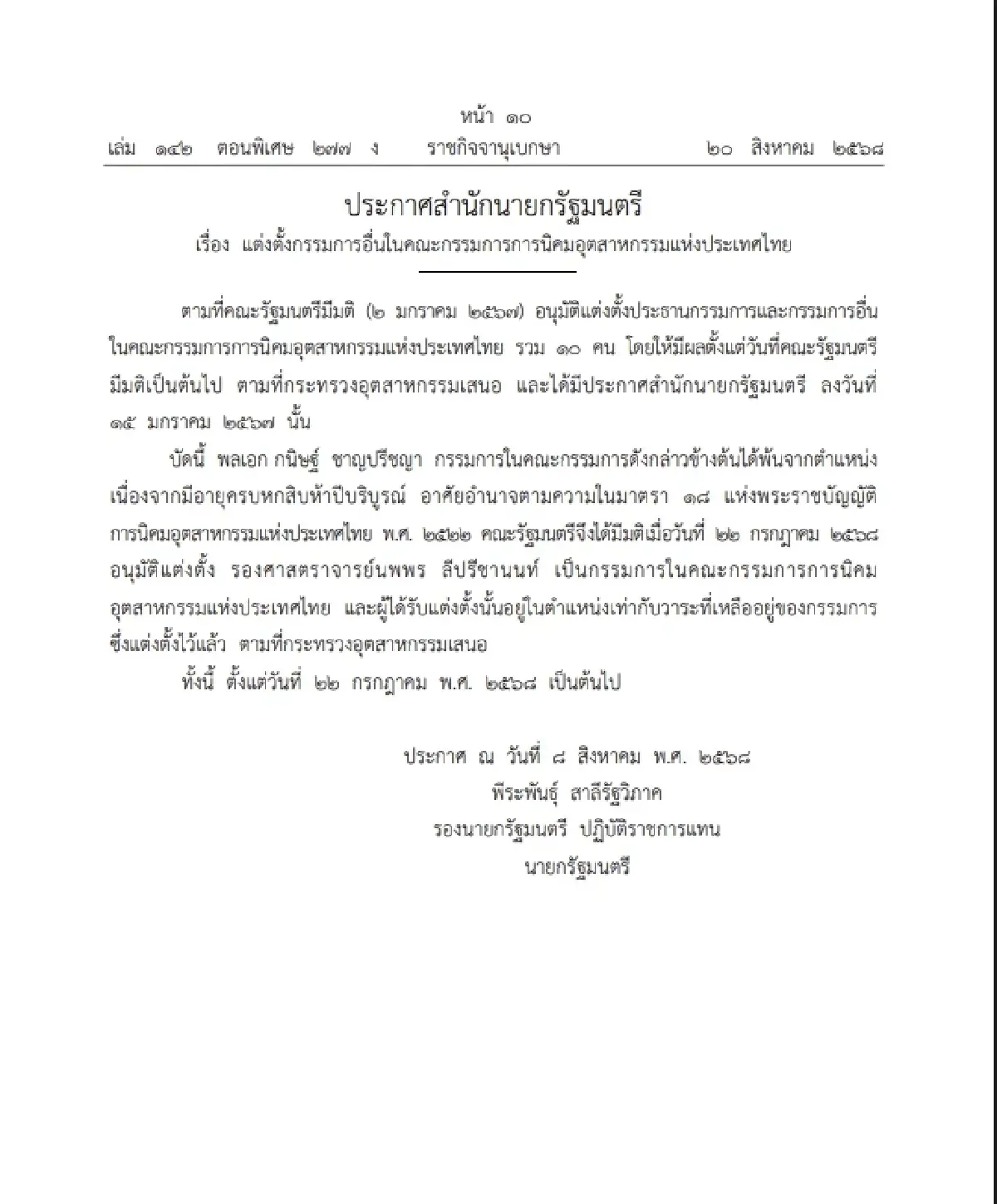 ราชกิจจาฯ ประกาศ แต่งตั้งกรรมการอื่นในคณะกรรมการ กนอ.