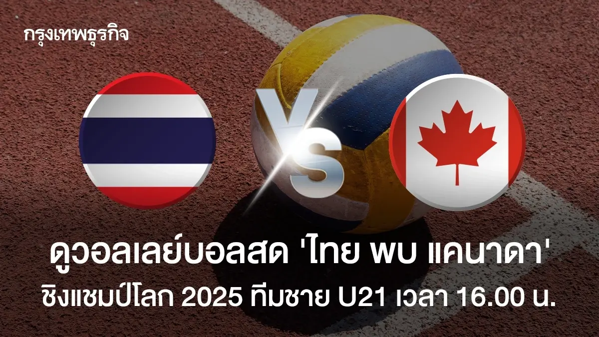 ชิงแชมป์โลก 2025 'ทีมชาติไทย พบ แคนาดา' ถ่ายทอดสดวอลเลย์บอลชาย U21
