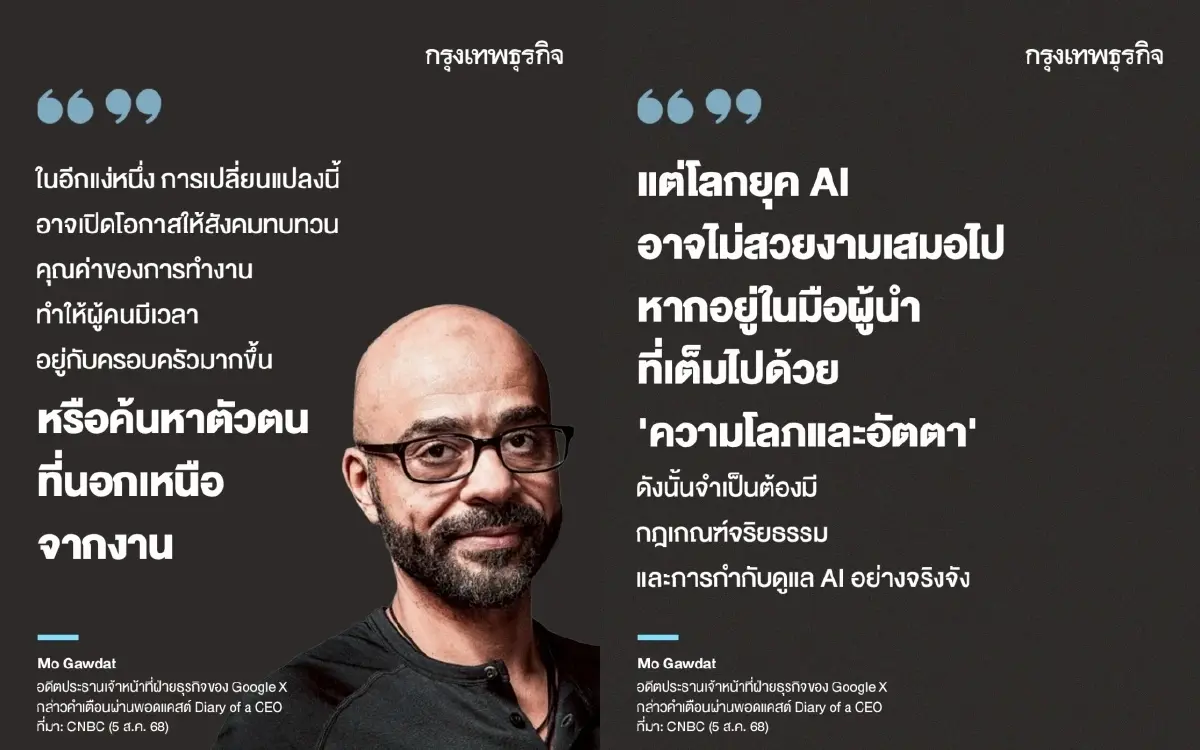 อดีตผู้บริหาร Google X เตือนแรง AI ไม่สร้างงานใหม่ มีแต่จะแย่งงาน