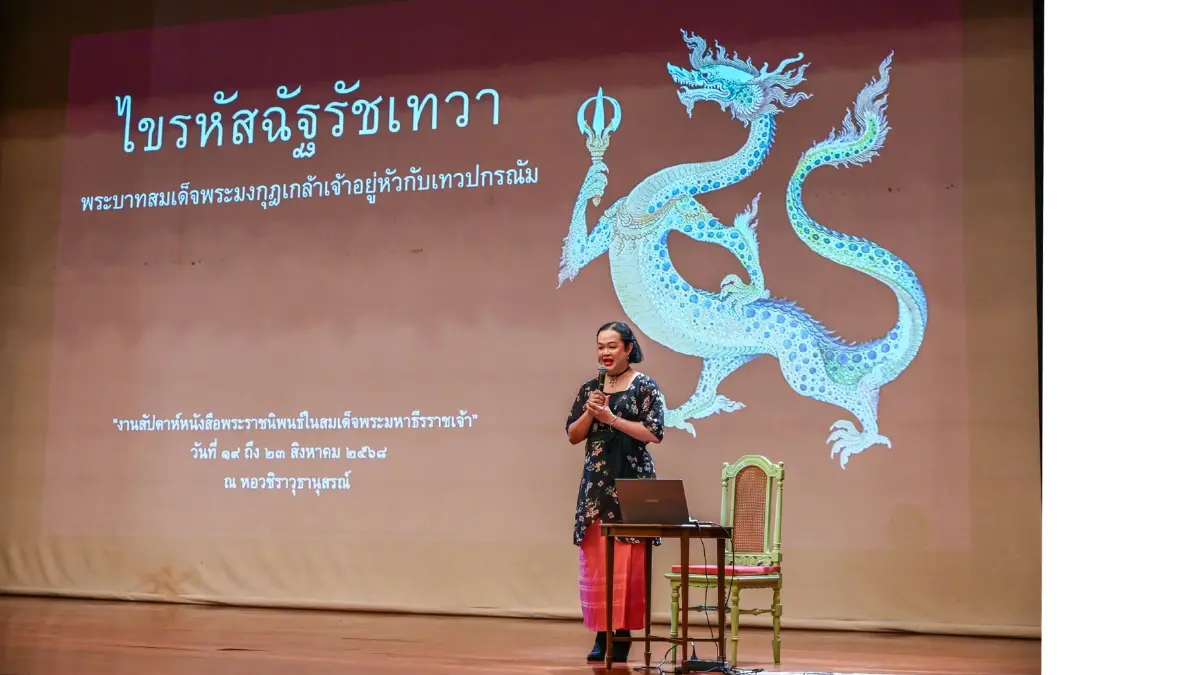 งานสัปดาห์หนังสือ พระราชนิพนธ์ 'สมเด็จพระมหาธีรราชเจ้า'