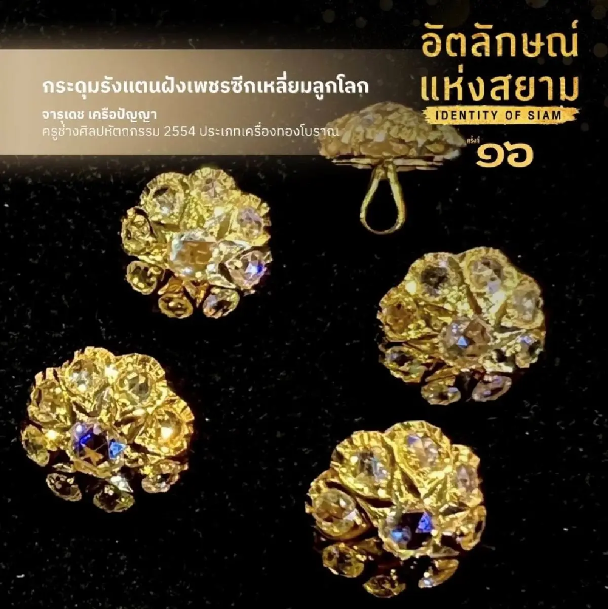 อัตลักษณ์แห่งสยาม #16 ครั้งแรกชมผลงานครูศิลป์ฯ ผู้เขียนพัดทรง