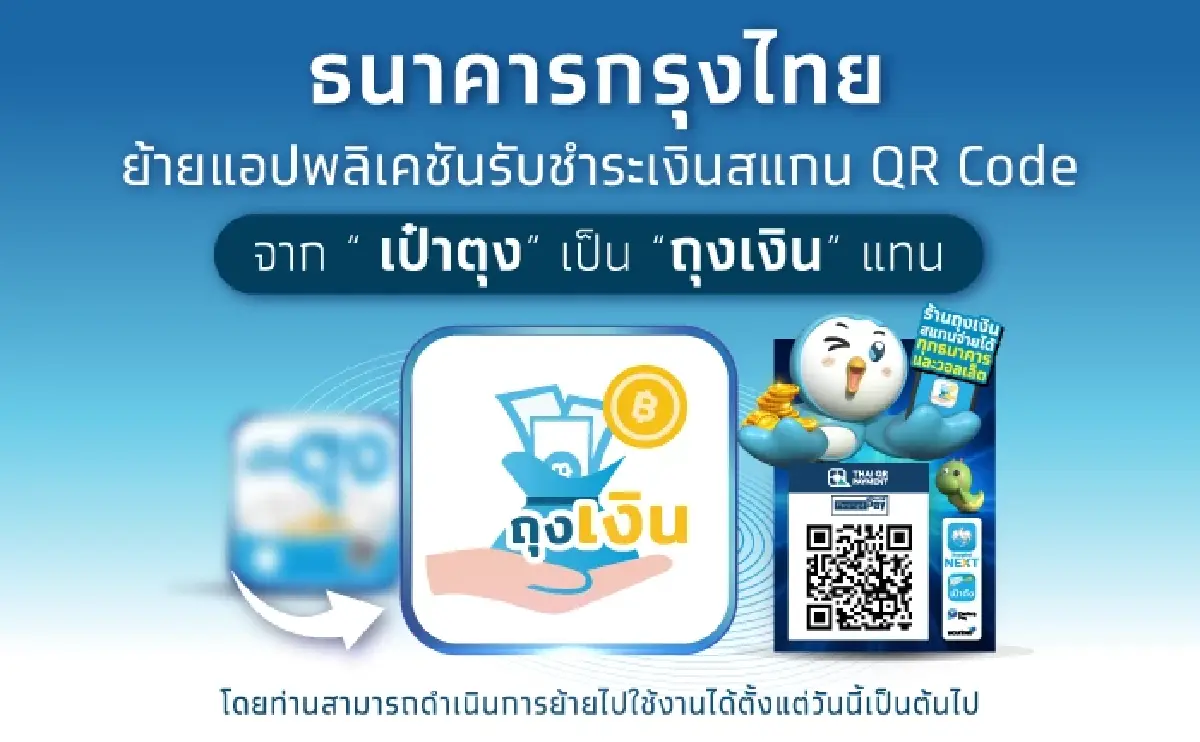 ร้านค้า ลูกค้ากรุงไทยต้องรู้ ย้ายแอปรับเงิน QR code ไปถุงเงินแล้ว