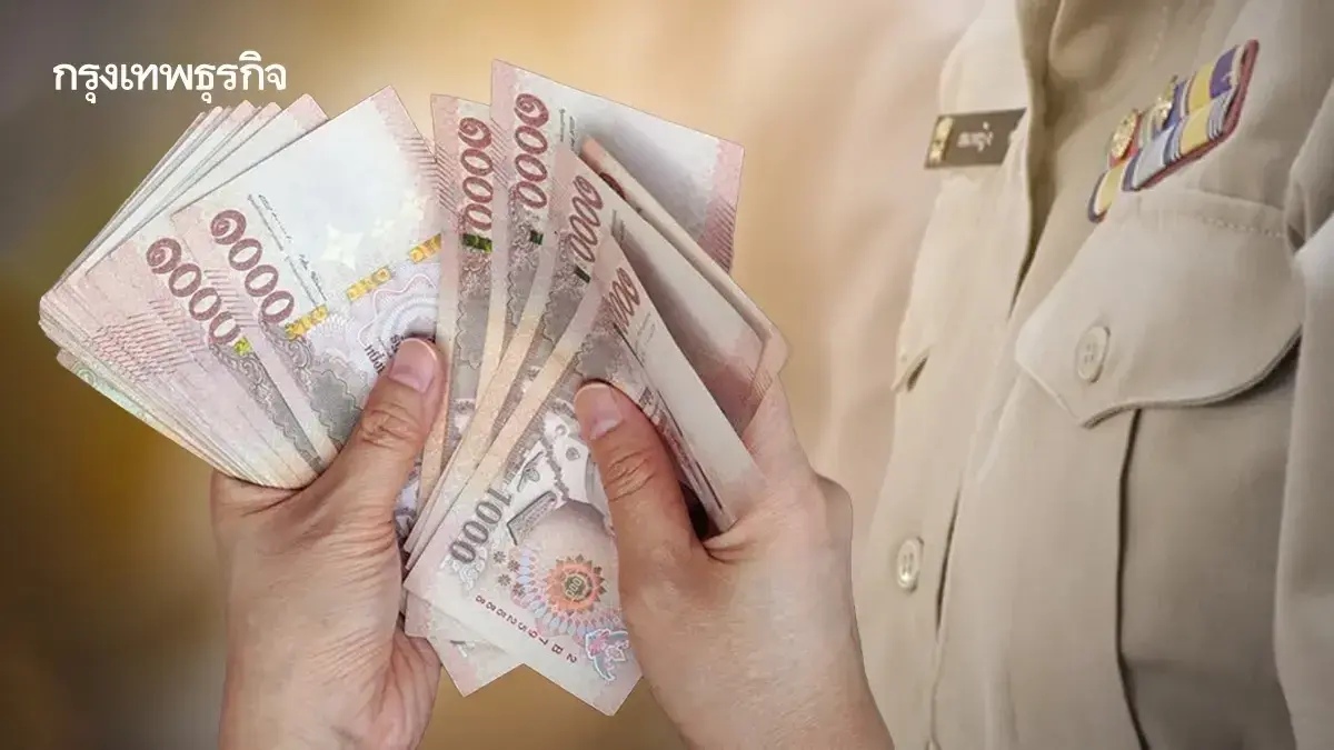 เงินเข้าแล้ว เงินเดือนข้าราชการ ส.ค.68 รัฐจ่ายตรงวันศุกร์ รอบแรก