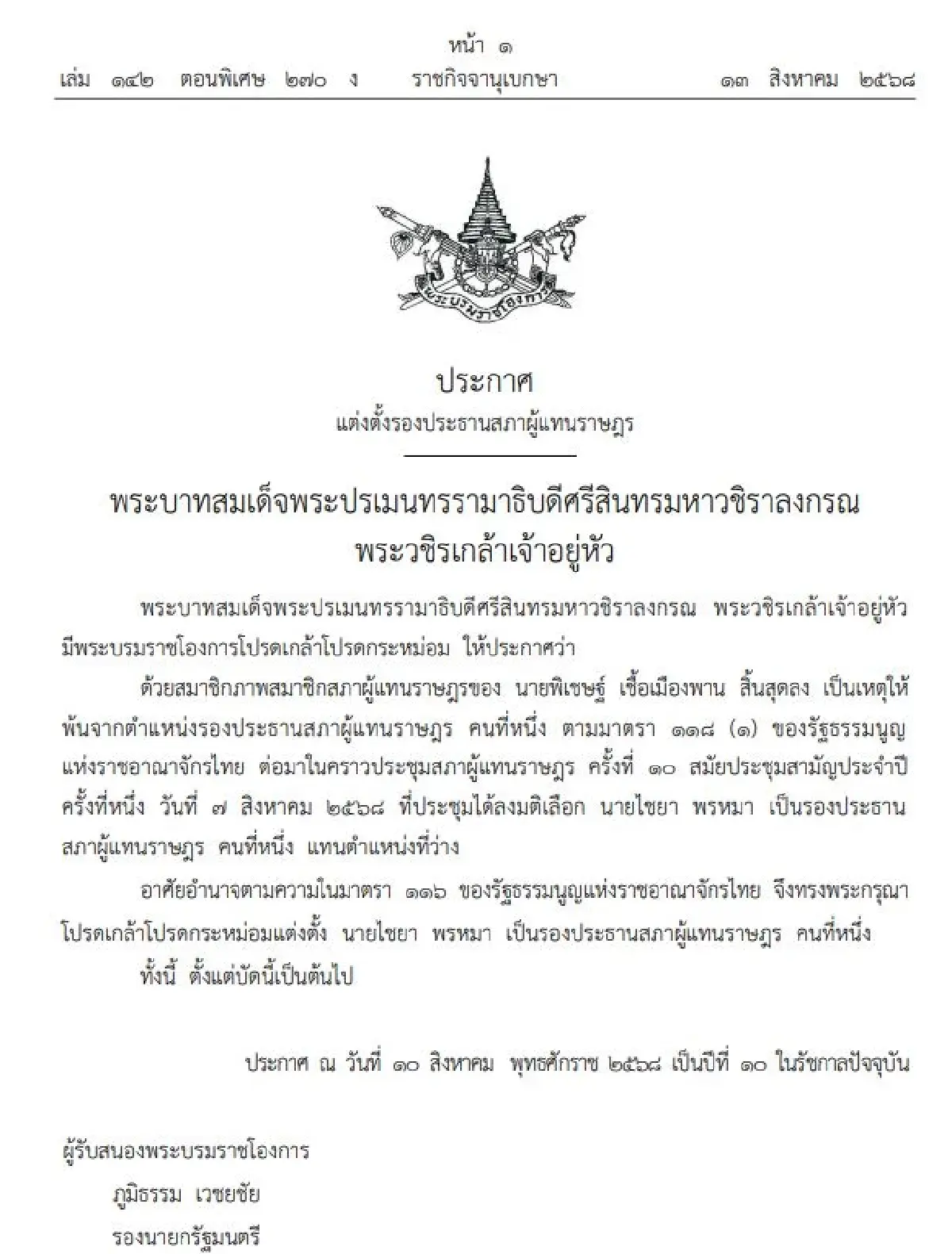 โปรดเกล้าฯ แต่งตั้งรองประธานสภาผู้แทนราษฎร คนที่ 1