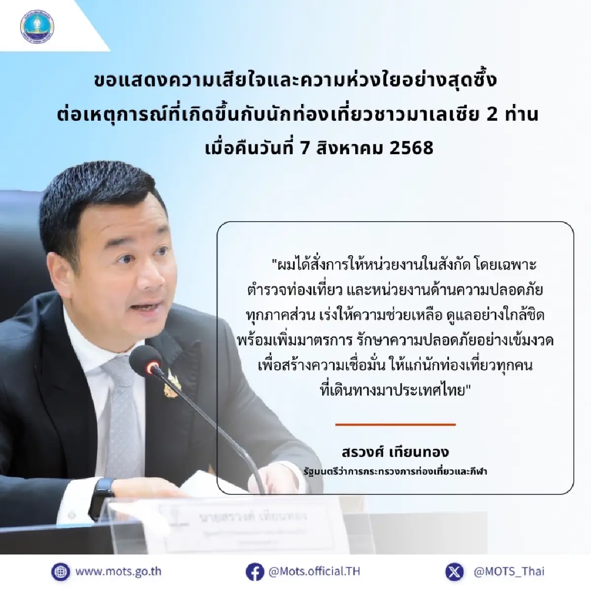 ‘สรวงศ์’ แสดงความเสียใจต่อเหตุนักท่องเที่ยวมาเลเซีย 2 คนถูกทำร้ายร่างกายย่านราชดำริ