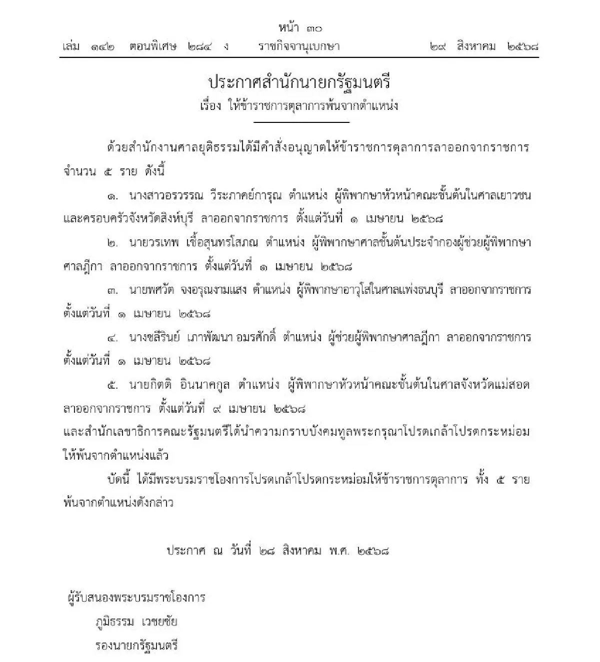 โปรดเกล้าฯ ให้ ข้าราชการตุลาการ จำนวน 5 ราย พ้นจากตำแหน่ง
