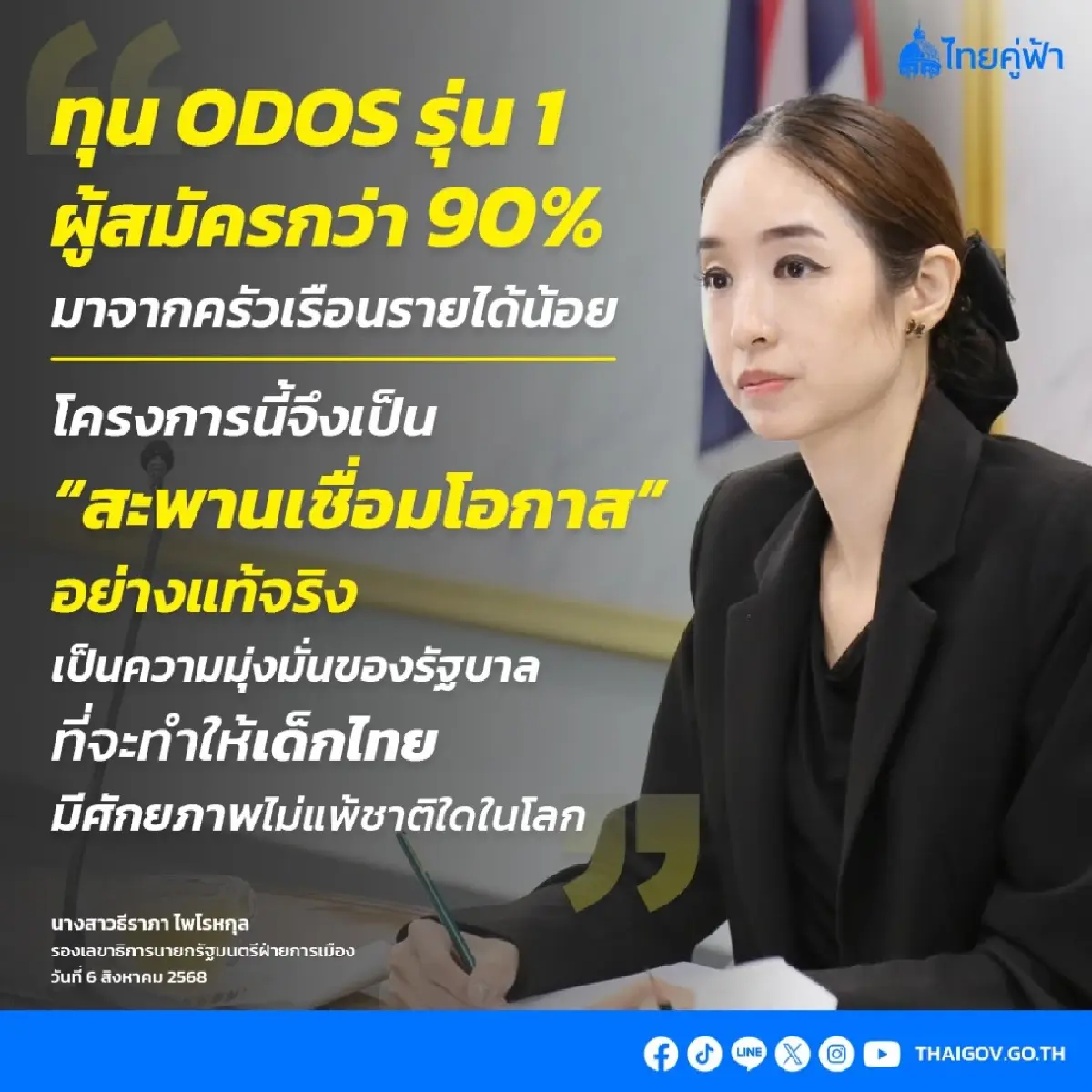 เปิดรับแล้ว! ทุนการศึกษา ODOS รุ่นที่ 3 ครอบคลุม 3 ระดับ ถึง 15 ส.ค. 68