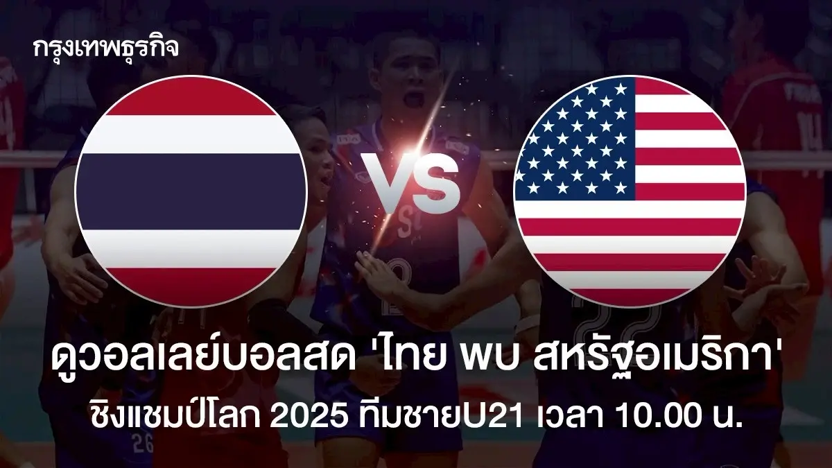 ถ่ายทอดสดวอลเลย์บอลชาย U21 'ไทย พบ สหรัฐอเมริกา' ชิงแชมป์โลก 2025