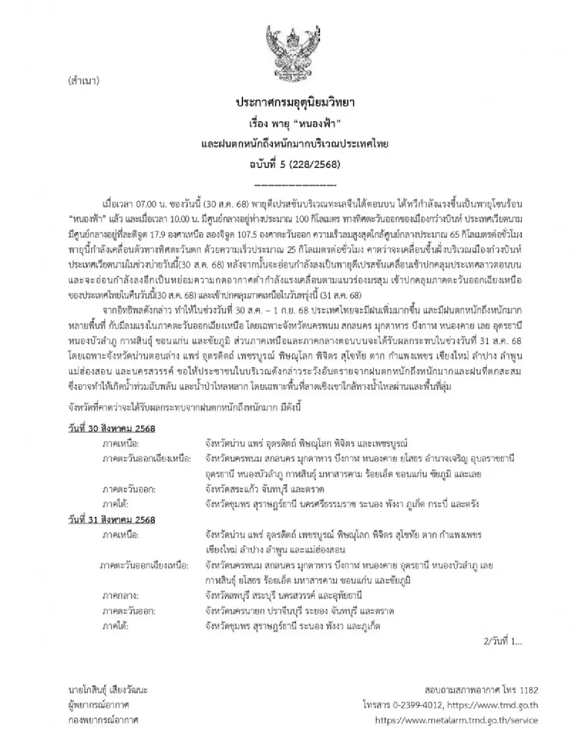 เตือนด่วน ฉ.5 พายุหนองฟ้า โหมซัดไทย 30 ส.ค.-1 ก.ย. อีสาน-เหนืออ่วม