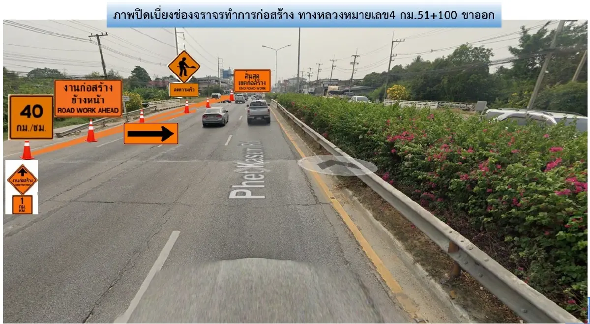 กระทบใครบ้าง ปิดถนนครึ่งวัน เบี่ยงจราจรทางหลัก ถนนเพชรเกษม ทล.4