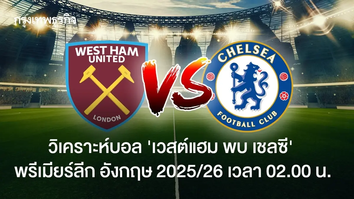 ผลบอลสด 'เวสต์แฮม ยูไนเต็ด 1-5 เชลซี' ดูบอลสด พรีเมียร์ลีก อังกฤษ