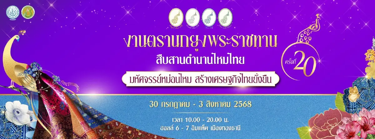 ที่ปรึกษากรมหม่อนไหม เชิญร่วมงาน \'ตรานกยูงพระราชทาน สืบสานตำนานไหมไทย\' ครั้งที่ 20