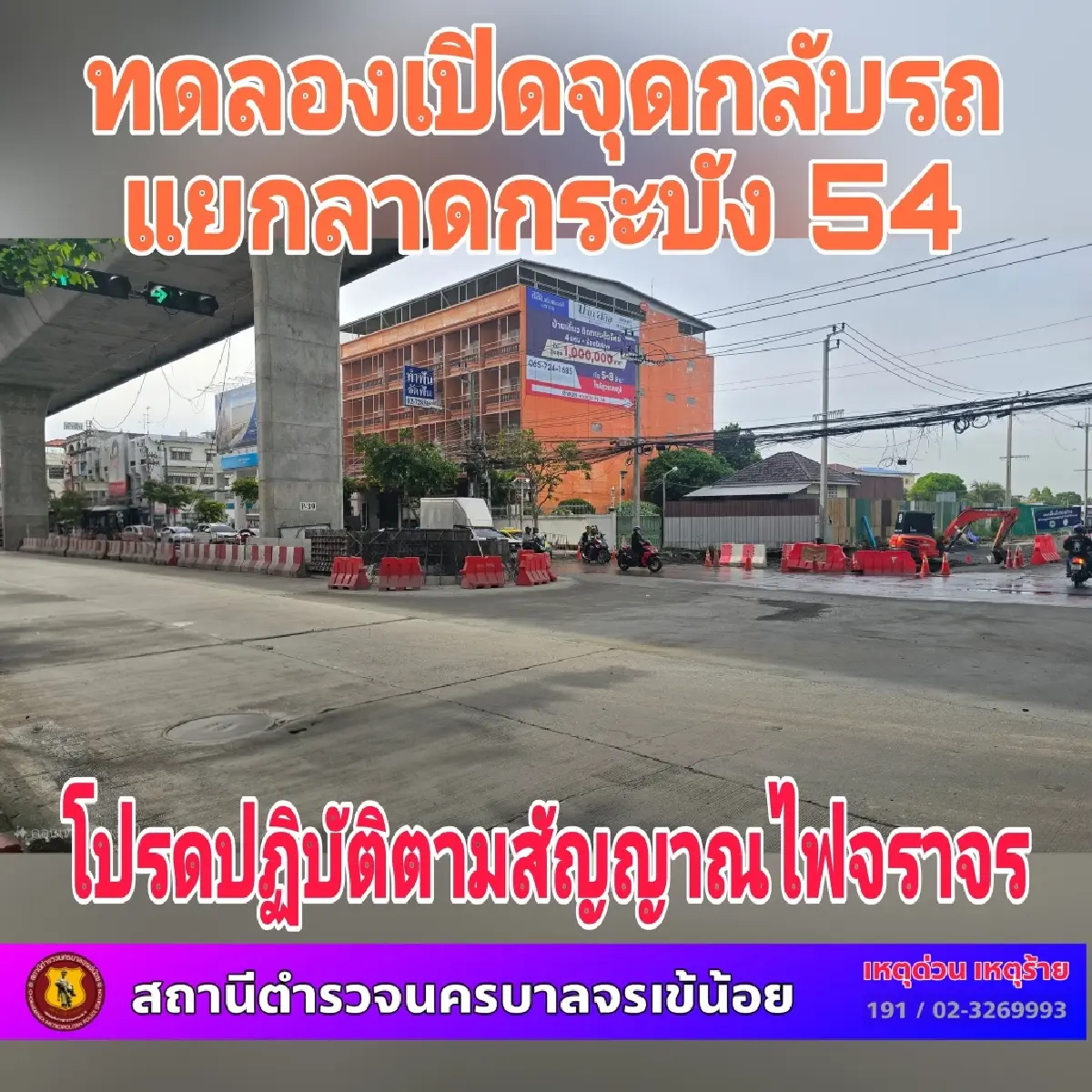 ผู้ใช้ทาง ลาดกระบัง เช็กจุดกลับรถใหม่ ทดลองเปิด แยกลาดกระบัง 54