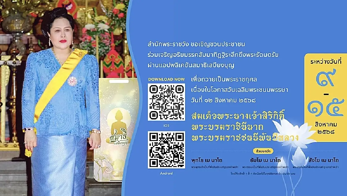 ชวนลงนามถวายพระพร สมเด็จพระพันปีหลวง เนื่องในวันเฉลิมพระชนมพรรษา
