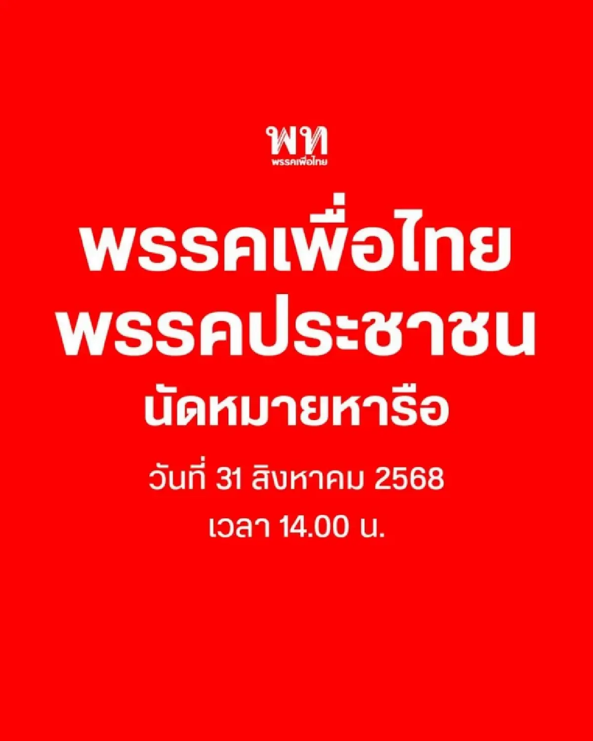 ด่วน! 'พท.' ถก 'ปชน.' วันนี้บ่ายสอง - จับตารับข้อเสนอโหวตนายกฯ