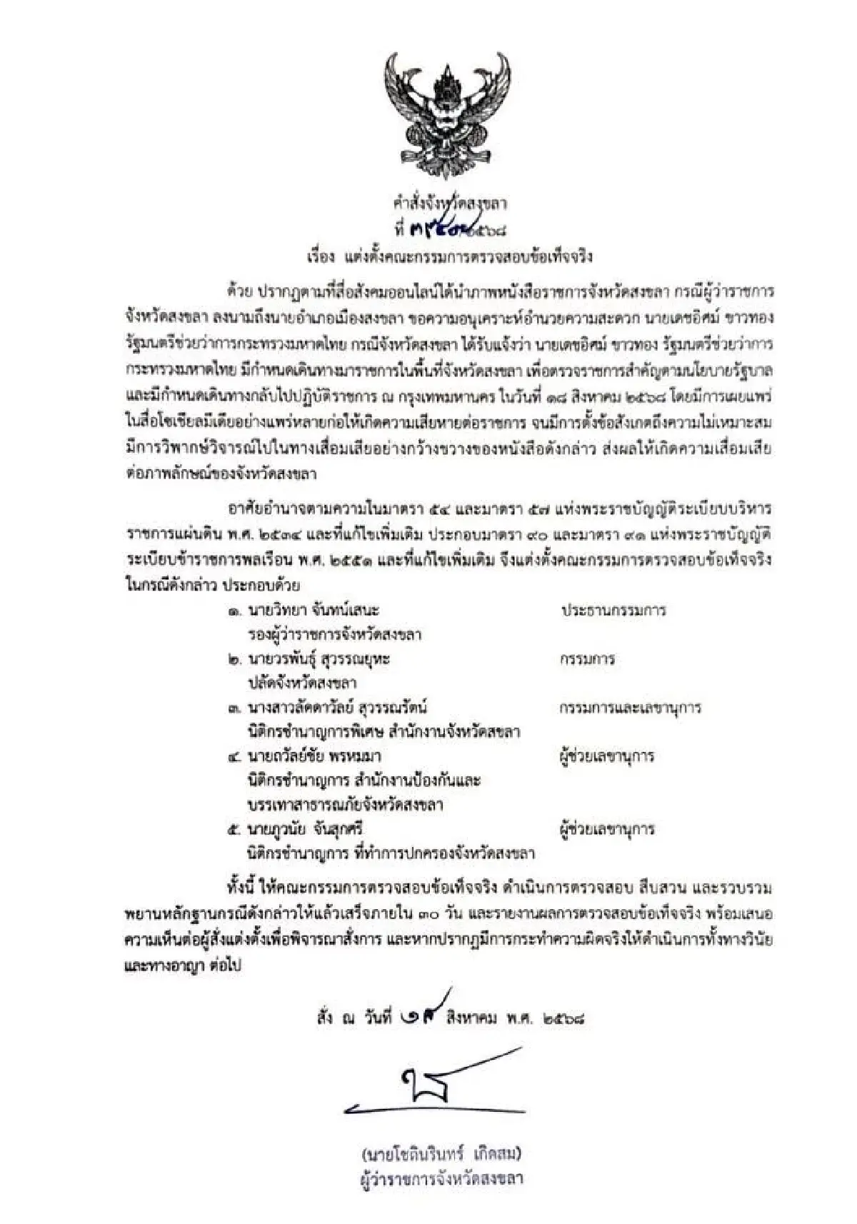 ผู้ว่าฯ สงขลา ตั้ง กก.สอบปมปลอมลายเซ็น ขอ นอภ.รับ-ส่ง 'เดชอิศม์'