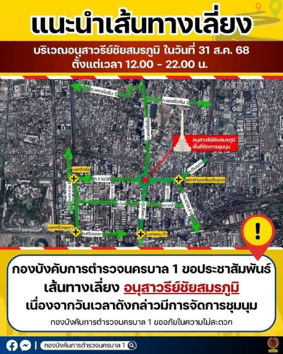 เช็กเส้นทางก่อนเดินทาง เลี่ยงชุมนุมอนุสาวรีย์ชัยสมรภูมิ วันนี้