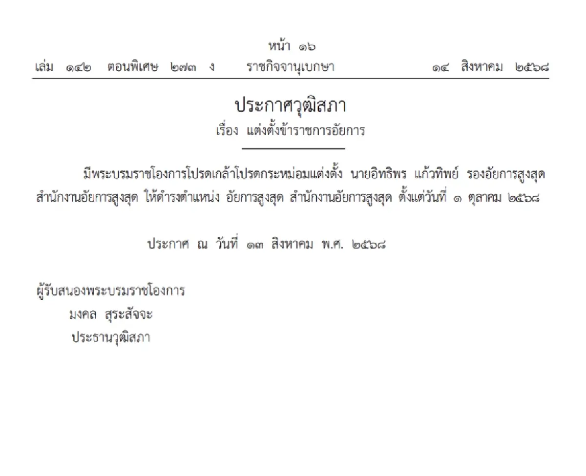 โปรดเกล้าฯ แต่งตั้ง อิทธิพร แก้วทิพย์ เป็นอัยการสูงสุดคนใหม่