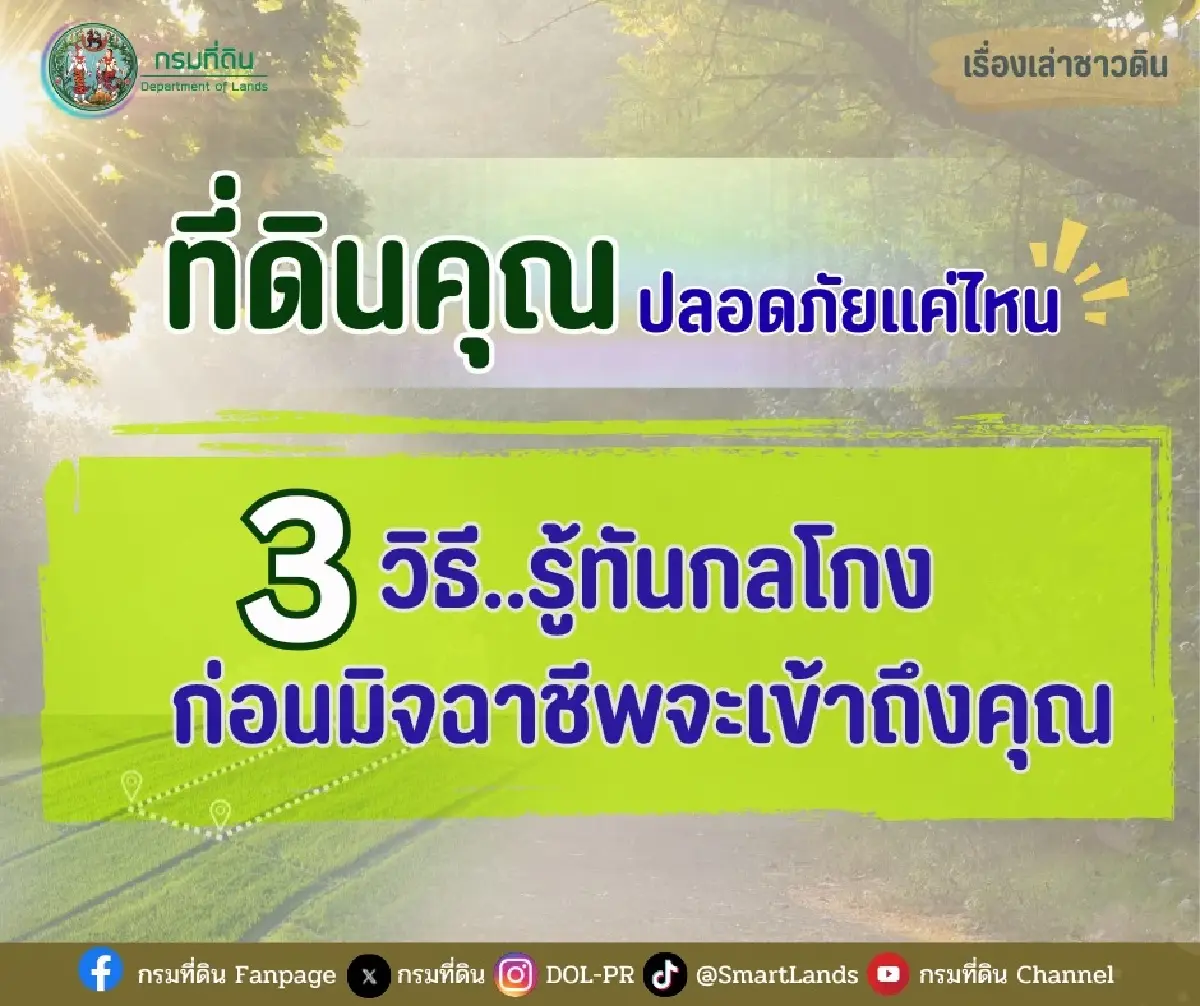 'ที่ดิน' อยู่ในมือ ระวังโกงออนไลน์ 'กรมที่ดิน' ชี้ 3 สิ่งควรทำทันที