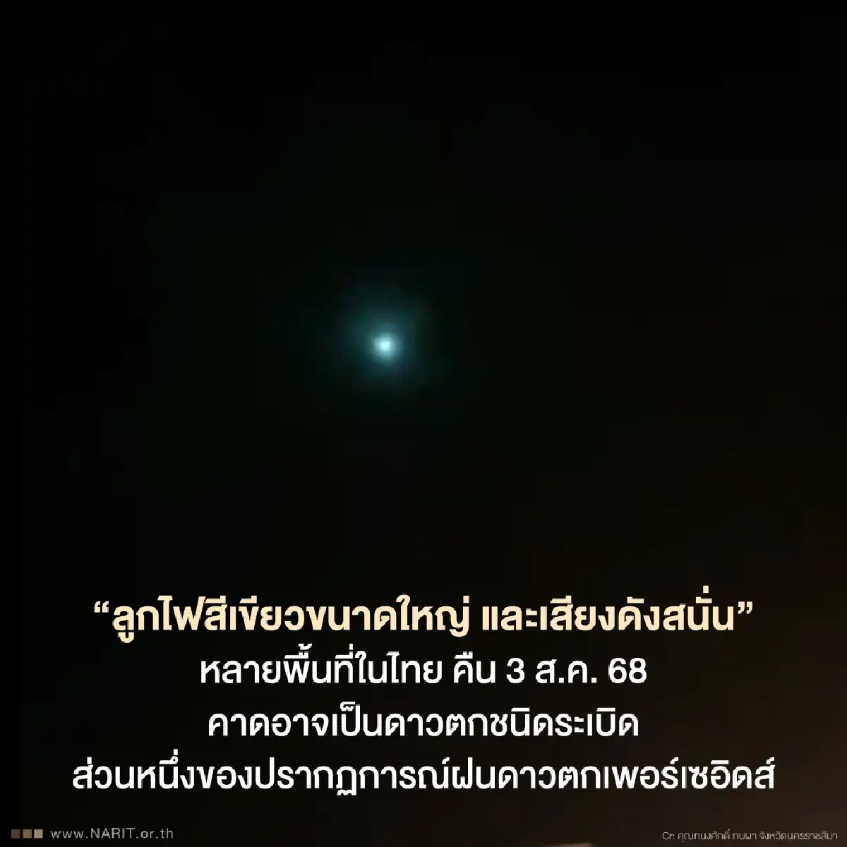 NARIT แจงกรณี 'ลูกไฟสีเขียวใหญ่บนฟ้า เสียงดังสนั่น' หลายพื้นที่ในไทย