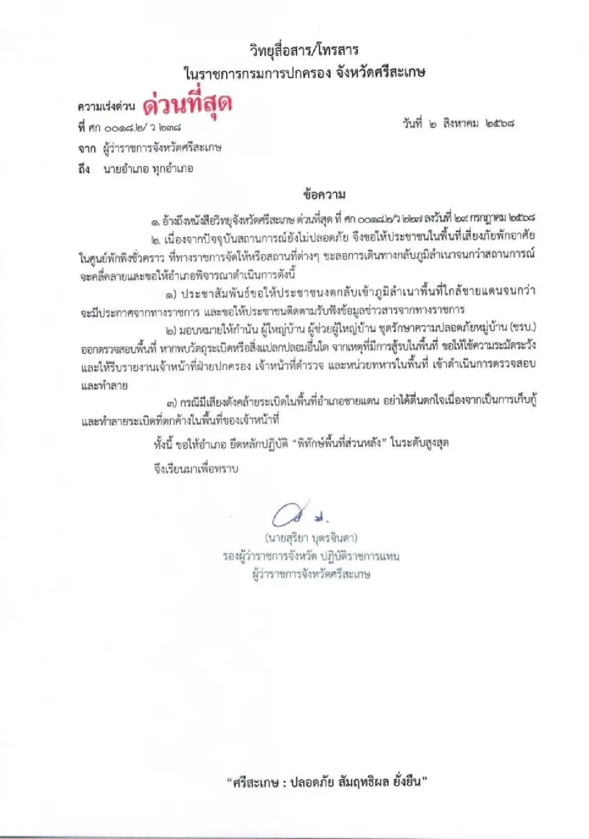 ยังไม่ปลอดภัย! ศรีสะเกษ ประกาศด่วน ขอปชช.อย่าเพิ่งกลับเข้าบ้าน