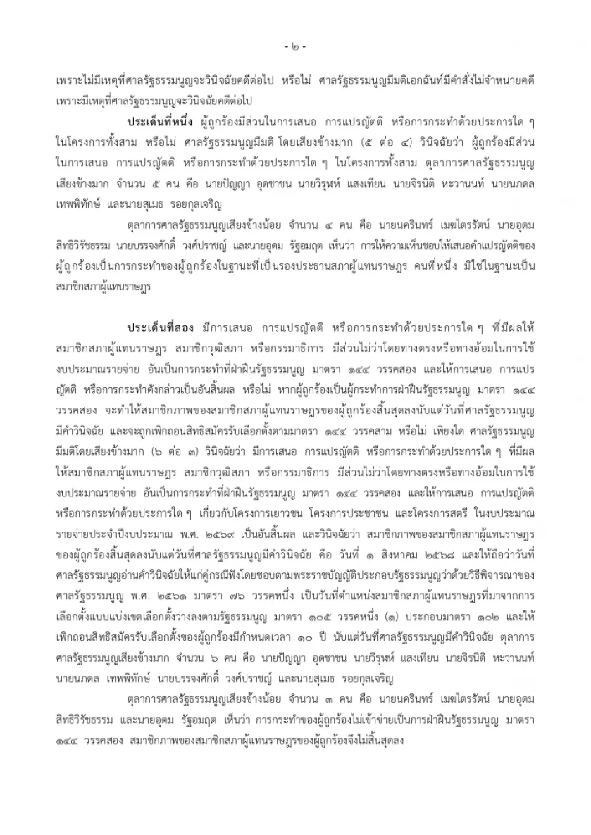 ละเอียด! ผ่า 3 ปมชนวนศาล รธน.มติ 6:3 สั่ง ‘พิเชษฐ์’ พ้น สส.เซ่นโยกงบ