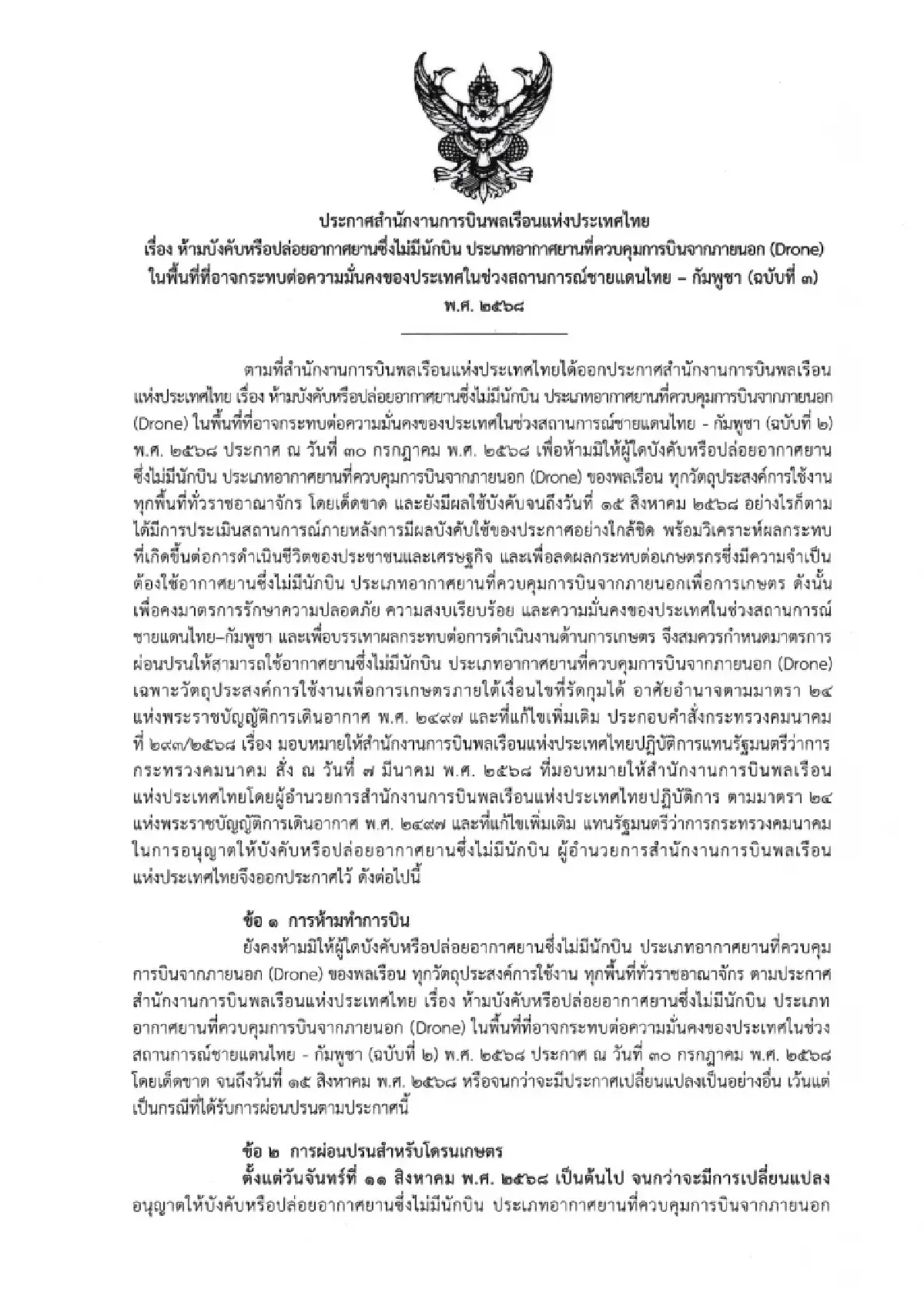 เปิดเงื่อนไขสำคัญ ผ่อนปรน 'โดรนเกษตร' ต้องแจ้งการบินล่วงหน้า