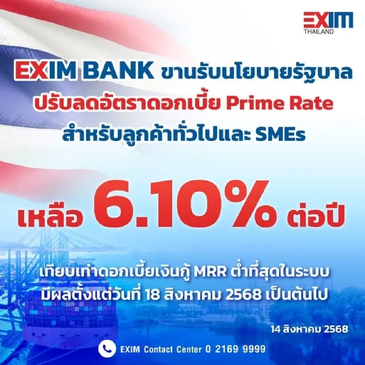 EXIM BANK ปรับลดอัตราดอกเบี้ย Prime Rate เหลือ 6.10% ต่อปี มีผล 18 ส.ค. 68