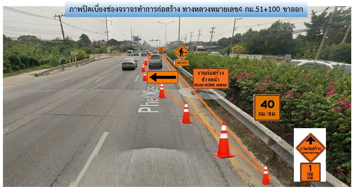 กระทบใครบ้าง ปิดถนนครึ่งวัน เบี่ยงจราจรทางหลัก ถนนเพชรเกษม ทล.4