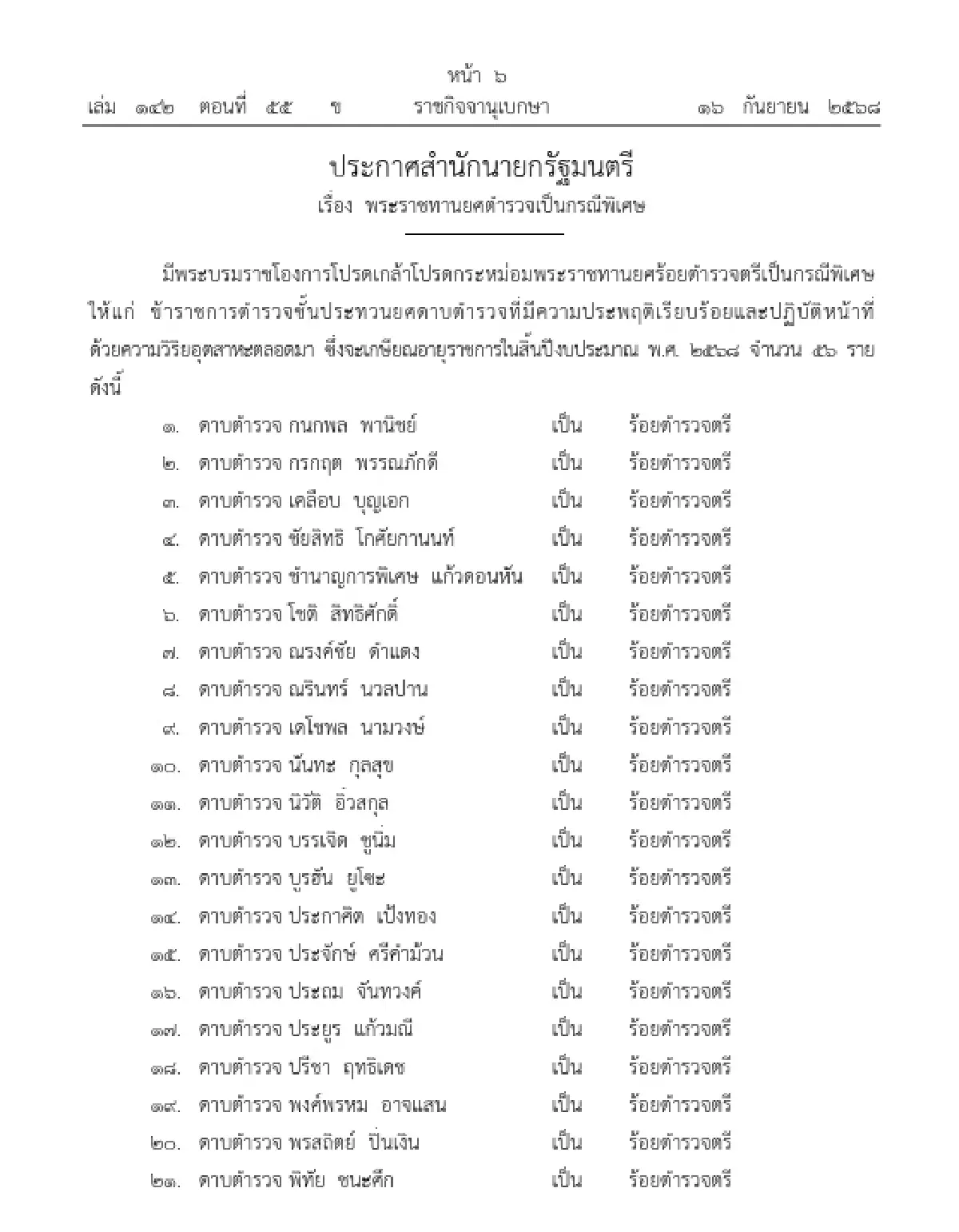 โปรดเกล้าฯ 'พระราชทานยศตำรวจเป็นกรณีพิเศษ' จำนวน 56 ราย