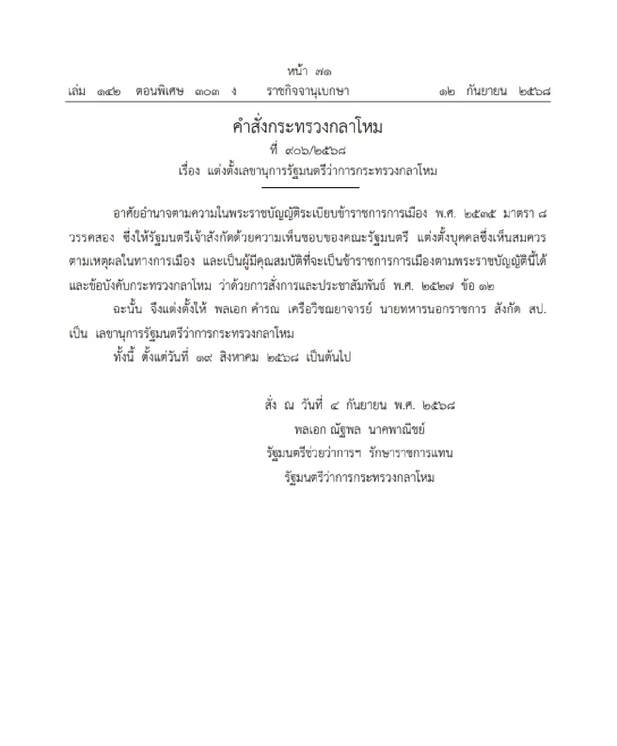 แต่งตั้ง "พลเอก คำรณ เครือวิชฌยาจารย์" เลขาฯรมว.กลาโหม